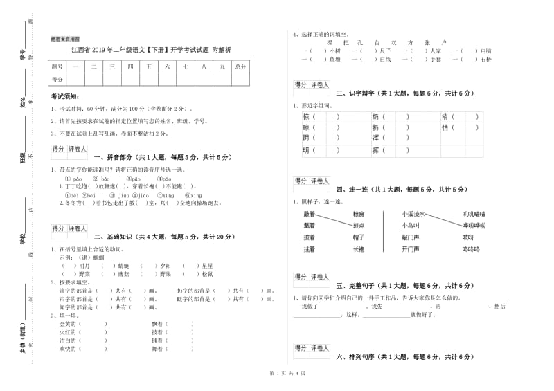 江西省2019年二年级语文【下册】开学考试试题 附解析.doc_第1页