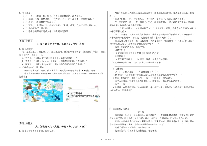 江西省2019年二年级语文【下册】开学考试试题 附解析.doc_第2页