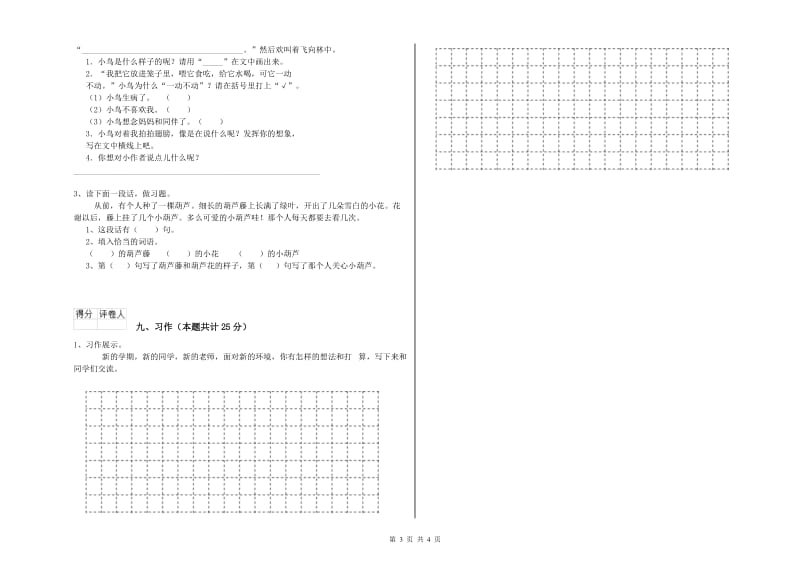 江西省2019年二年级语文【下册】开学考试试题 附解析.doc_第3页