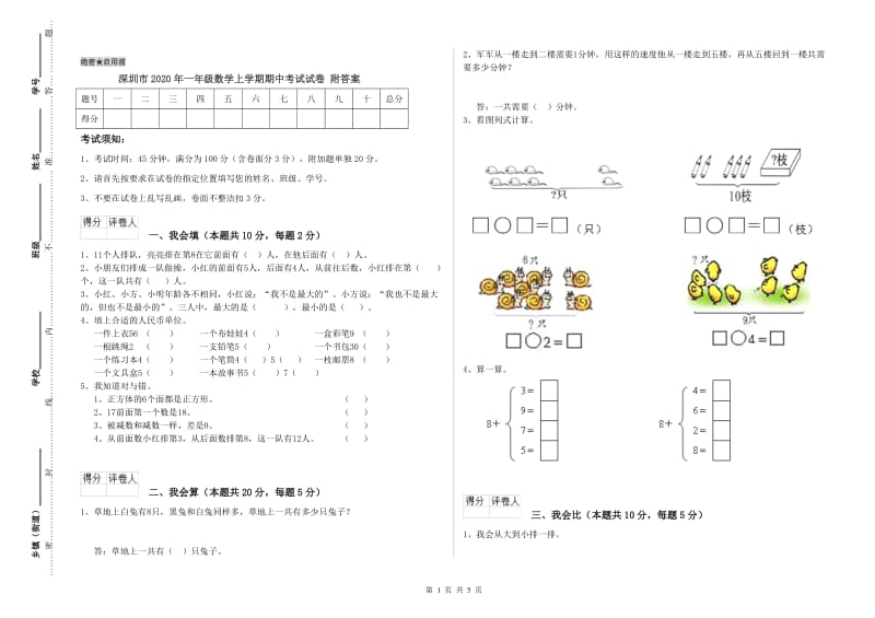 深圳市2020年一年级数学上学期期中考试试卷 附答案.doc_第1页