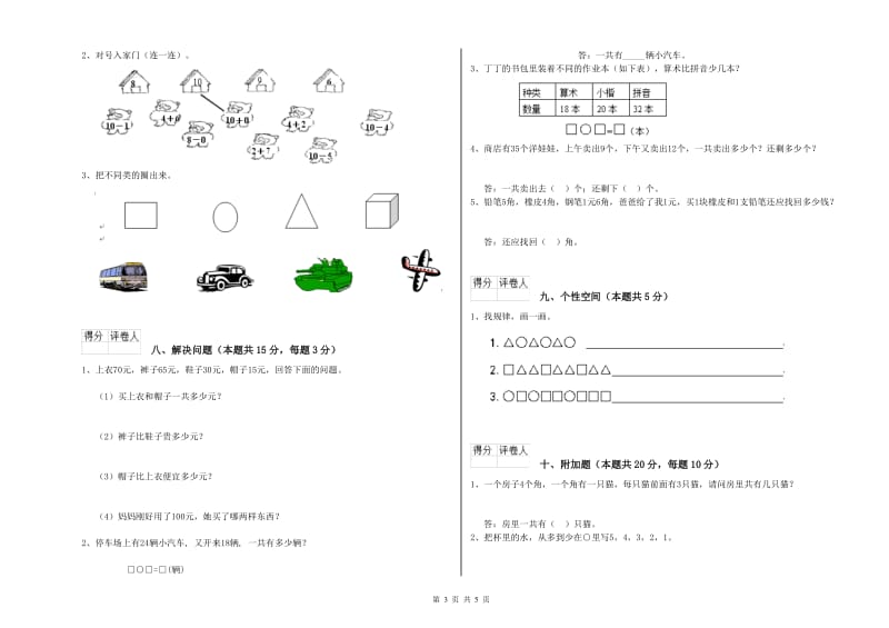 深圳市2020年一年级数学上学期期中考试试卷 附答案.doc_第3页