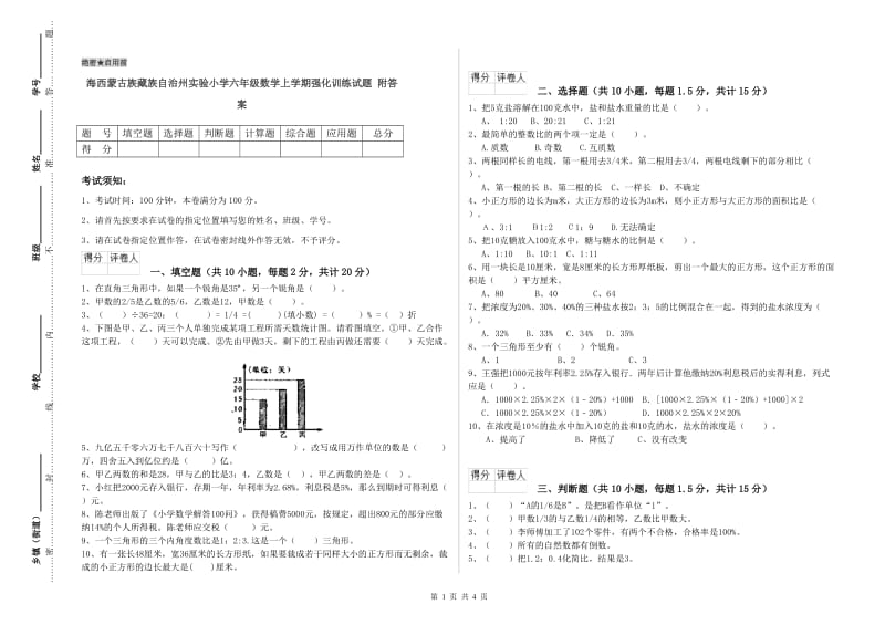 海西蒙古族藏族自治州实验小学六年级数学上学期强化训练试题 附答案.doc_第1页