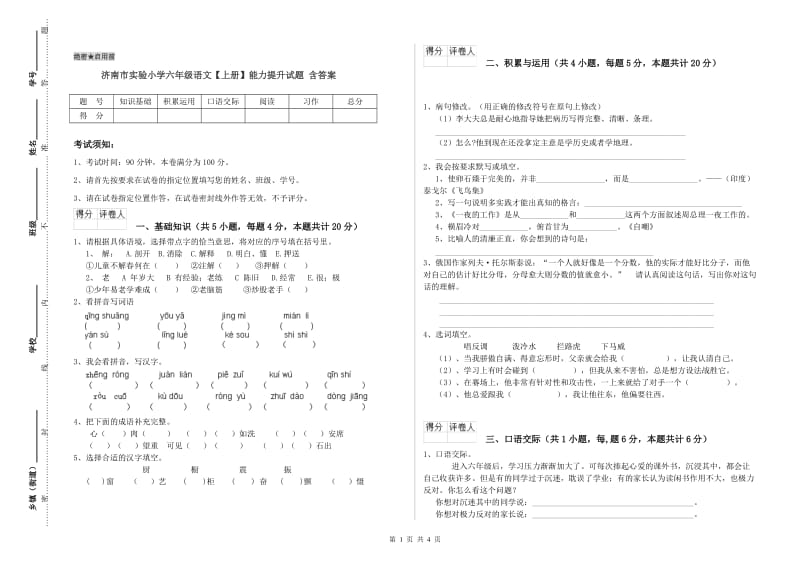 济南市实验小学六年级语文【上册】能力提升试题 含答案.doc_第1页