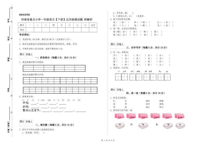 河南省重点小学一年级语文【下册】过关检测试题 附解析.doc_第1页