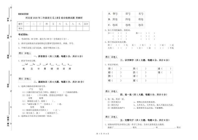 河北省2020年二年级语文【上册】综合检测试题 附解析.doc_第1页