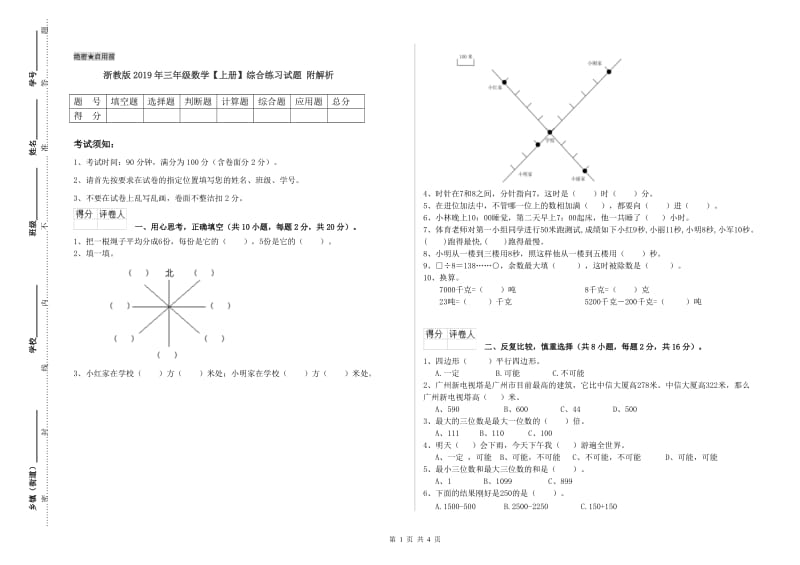 浙教版2019年三年级数学【上册】综合练习试题 附解析.doc_第1页