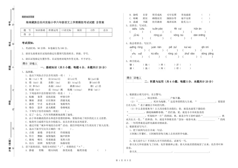 海南藏族自治州实验小学六年级语文上学期模拟考试试题 含答案.doc_第1页