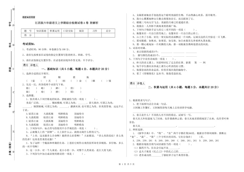 江西版六年级语文上学期综合检测试卷A卷 附解析.doc_第1页