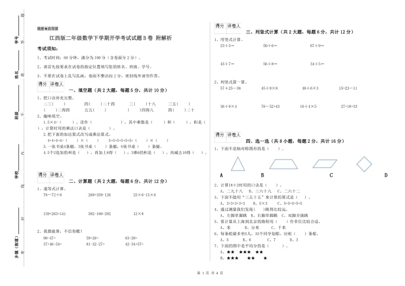 江西版二年级数学下学期开学考试试题B卷 附解析.doc_第1页