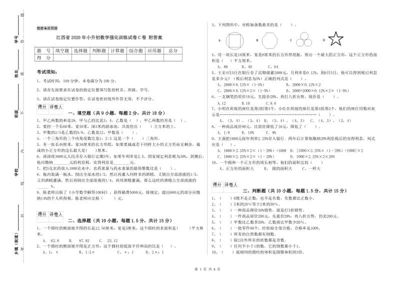 江西省2020年小升初数学强化训练试卷C卷 附答案.doc_第1页