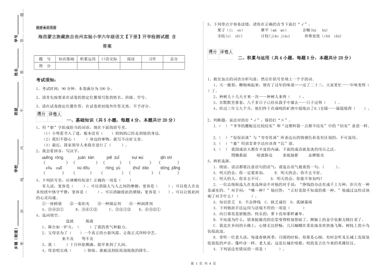 海西蒙古族藏族自治州实验小学六年级语文【下册】开学检测试题 含答案.doc_第1页