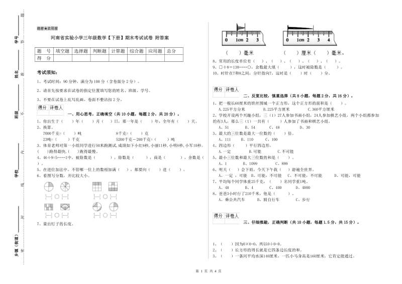 河南省实验小学三年级数学【下册】期末考试试卷 附答案.doc_第1页