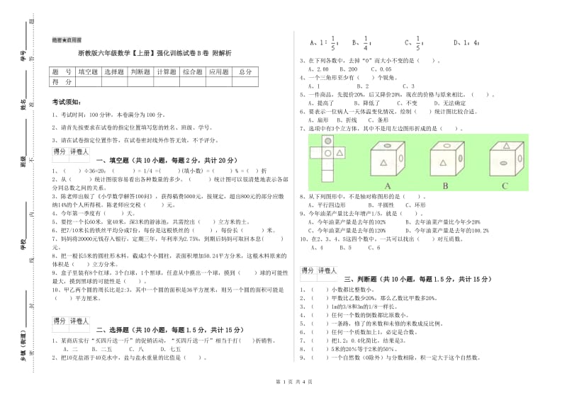 浙教版六年级数学【上册】强化训练试卷B卷 附解析.doc_第1页