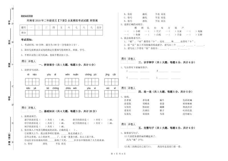 河南省2019年二年级语文【下册】全真模拟考试试题 附答案.doc_第1页