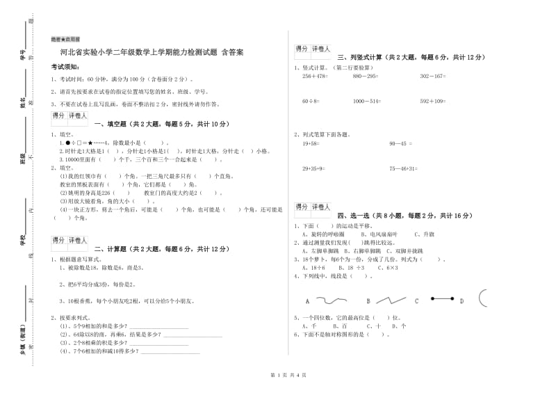 河北省实验小学二年级数学上学期能力检测试题 含答案.doc_第1页