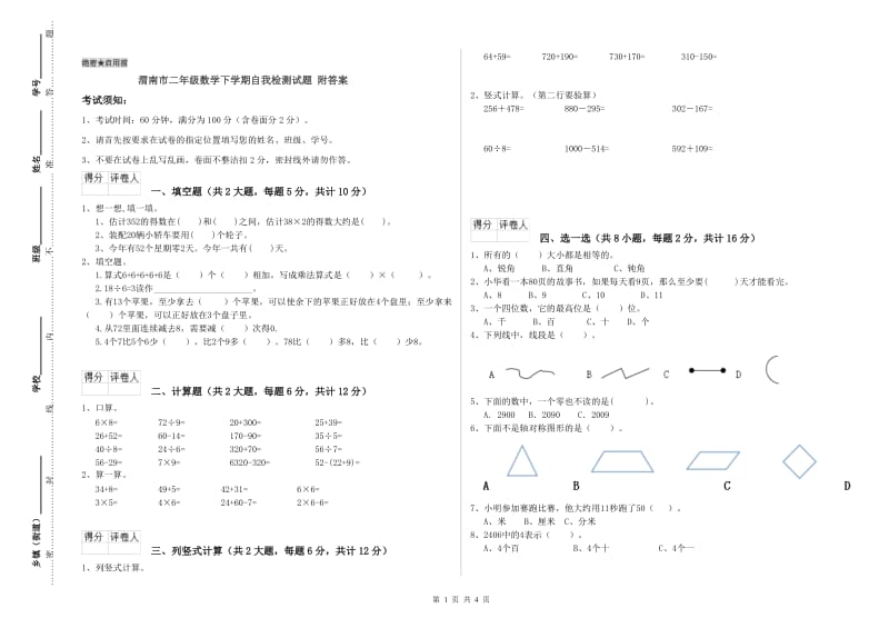 渭南市二年级数学下学期自我检测试题 附答案.doc_第1页