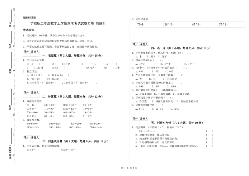 沪教版二年级数学上学期期末考试试题C卷 附解析.doc_第1页