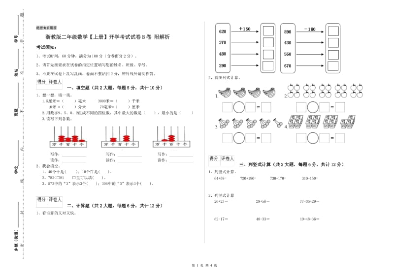 浙教版二年级数学【上册】开学考试试卷B卷 附解析.doc_第1页