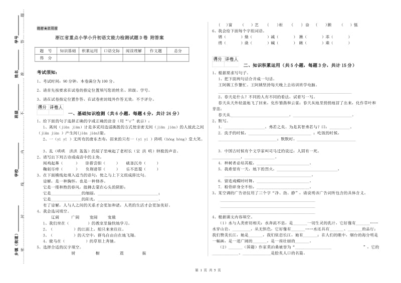 浙江省重点小学小升初语文能力检测试题D卷 附答案.doc_第1页