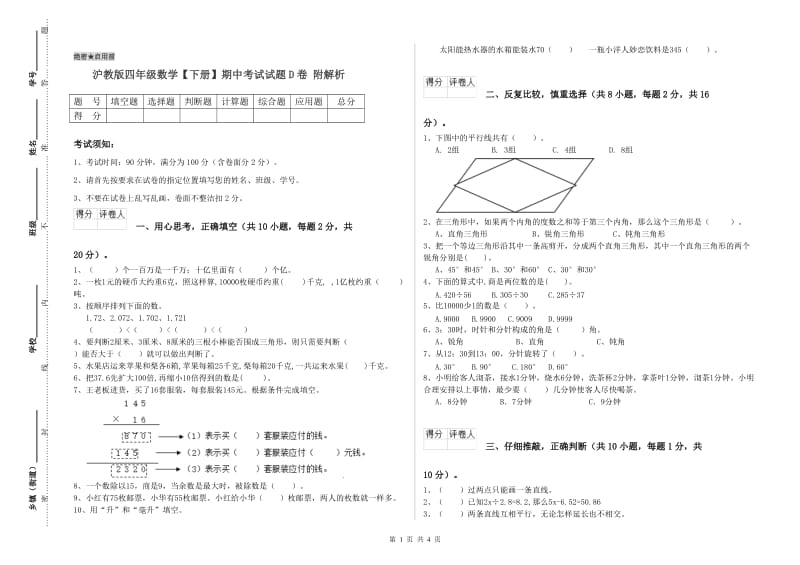 沪教版四年级数学【下册】期中考试试题D卷 附解析.doc_第1页