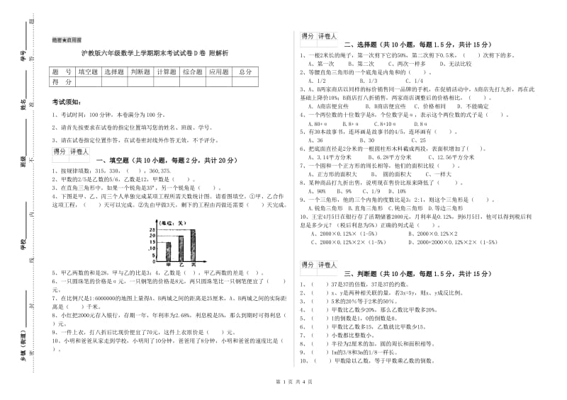 沪教版六年级数学上学期期末考试试卷D卷 附解析.doc_第1页