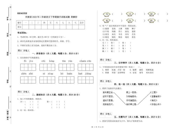 河南省2020年二年级语文下学期提升训练试题 附解析.doc_第1页