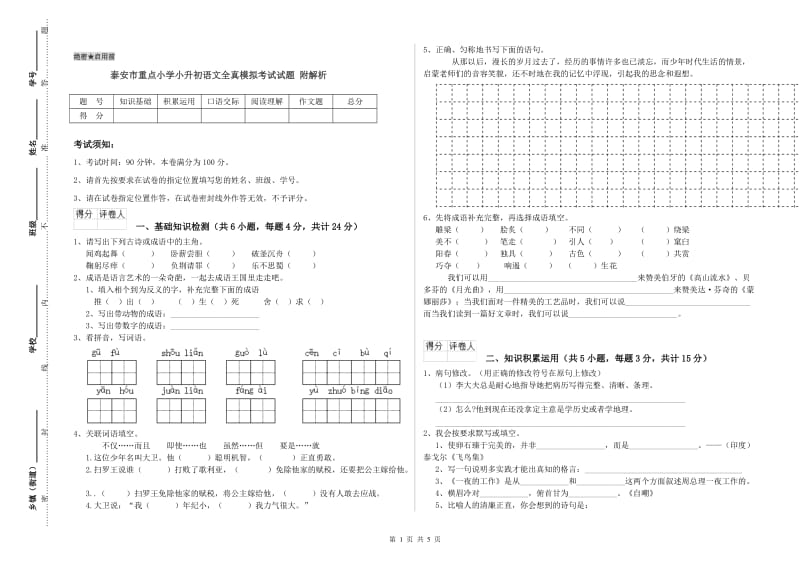 泰安市重点小学小升初语文全真模拟考试试题 附解析.doc_第1页