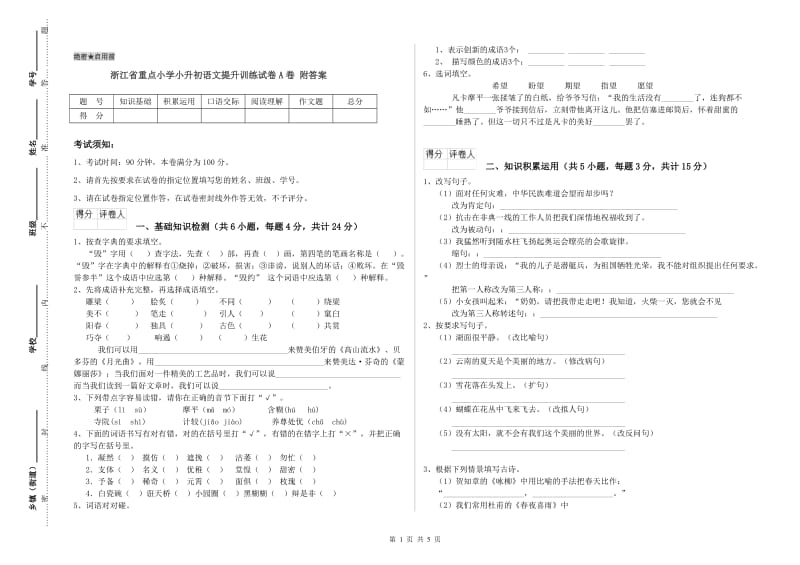 浙江省重点小学小升初语文提升训练试卷A卷 附答案.doc_第1页