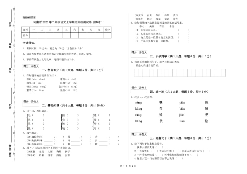 河南省2020年二年级语文上学期过关检测试卷 附解析.doc_第1页