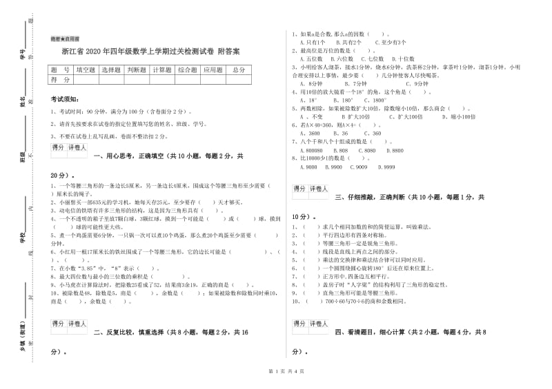 浙江省2020年四年级数学上学期过关检测试卷 附答案.doc_第1页