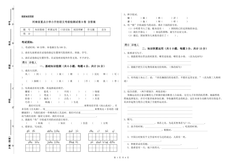 河南省重点小学小升初语文考前检测试卷B卷 含答案.doc_第1页