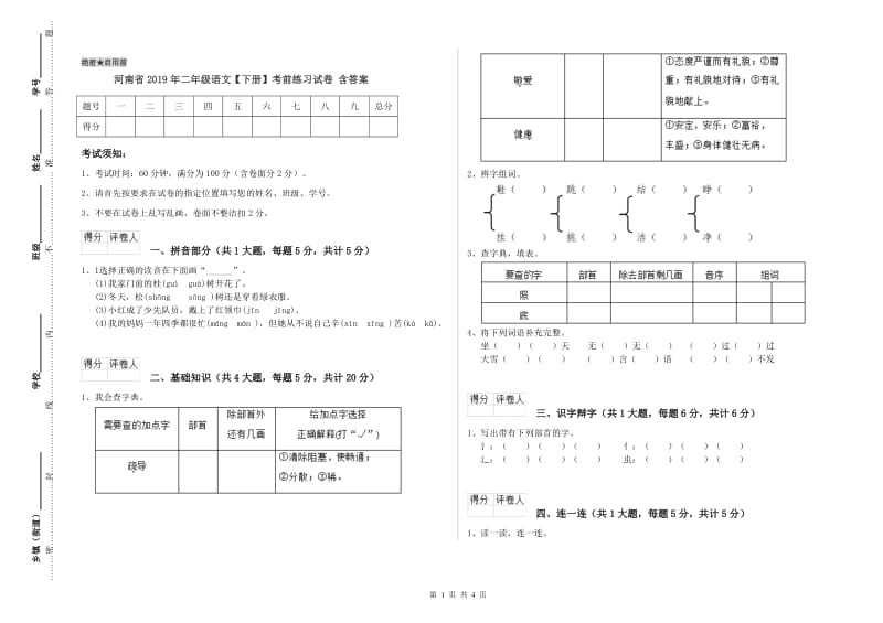 河南省2019年二年级语文【下册】考前练习试卷 含答案.doc_第1页