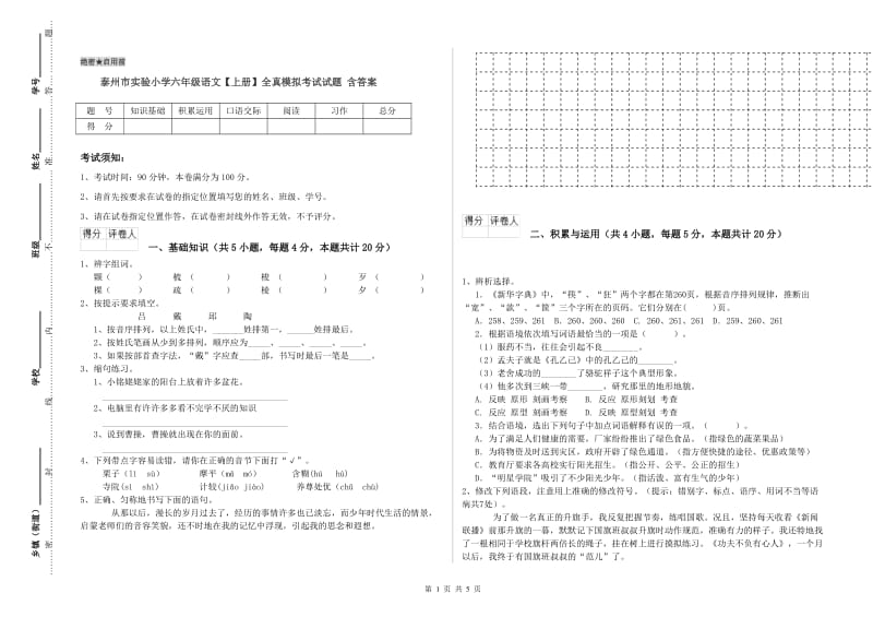 泰州市实验小学六年级语文【上册】全真模拟考试试题 含答案.doc_第1页