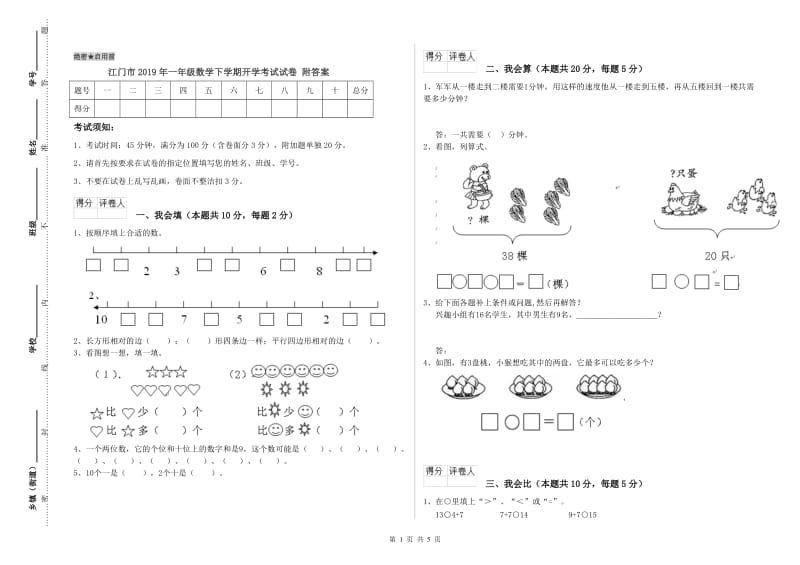 江门市2019年一年级数学下学期开学考试试卷 附答案.doc_第1页