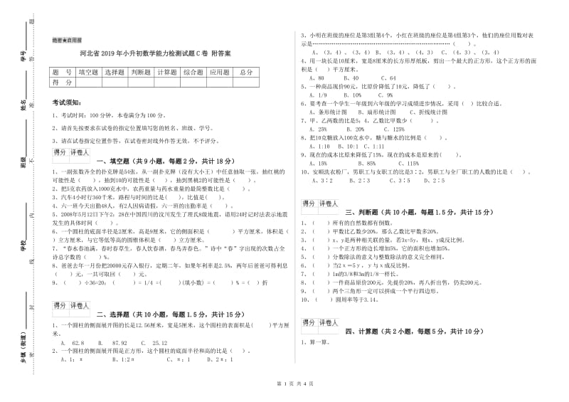 河北省2019年小升初数学能力检测试题C卷 附答案.doc_第1页