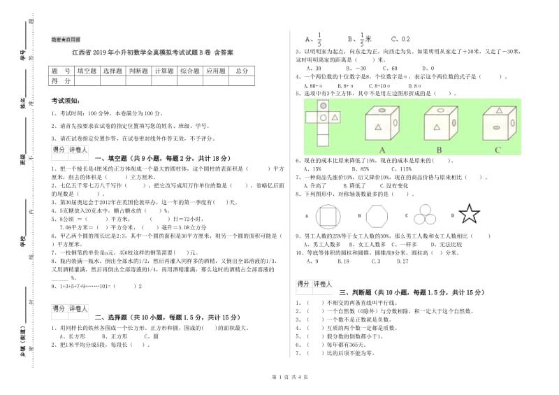 江西省2019年小升初数学全真模拟考试试题B卷 含答案.doc_第1页