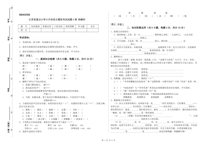 江苏省重点小学小升初语文模拟考试试题A卷 附解析.doc_第1页