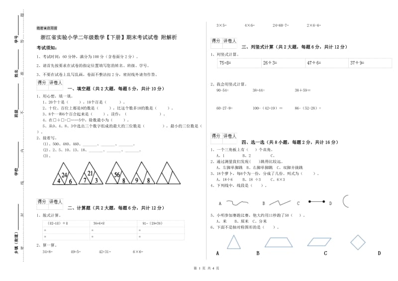 浙江省实验小学二年级数学【下册】期末考试试卷 附解析.doc_第1页