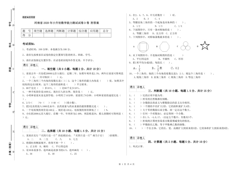 河南省2020年小升初数学能力测试试卷D卷 附答案.doc_第1页