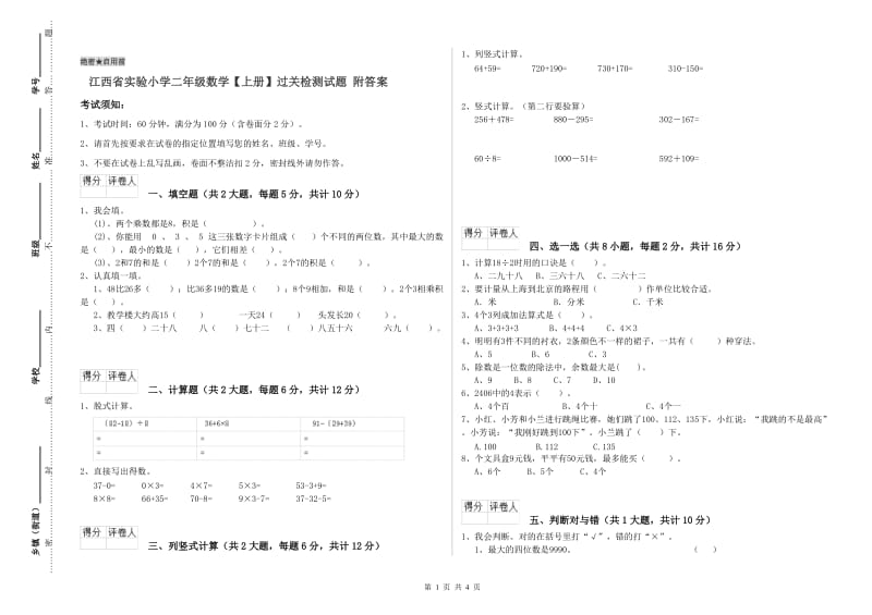 江西省实验小学二年级数学【上册】过关检测试题 附答案.doc_第1页