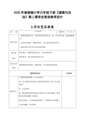 2020年春部編小學(xué)六年級下冊《道德與法治》第二課學(xué)會寬容教學(xué)設(shè)計(jì)