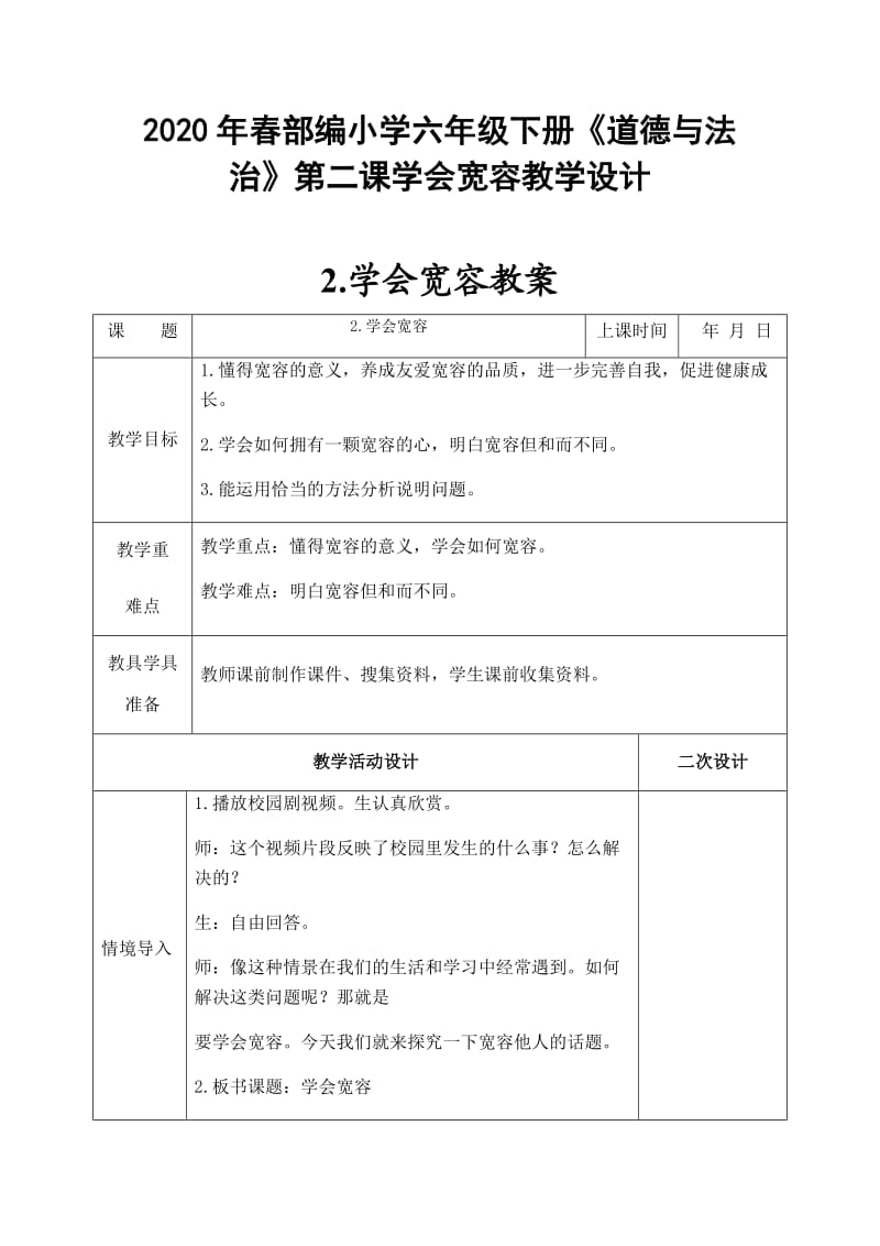 2020年春部编小学六年级下册《道德与法治》第二课学会宽容教学设计_第1页