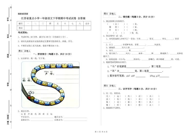 江苏省重点小学一年级语文下学期期中考试试卷 含答案.doc_第1页