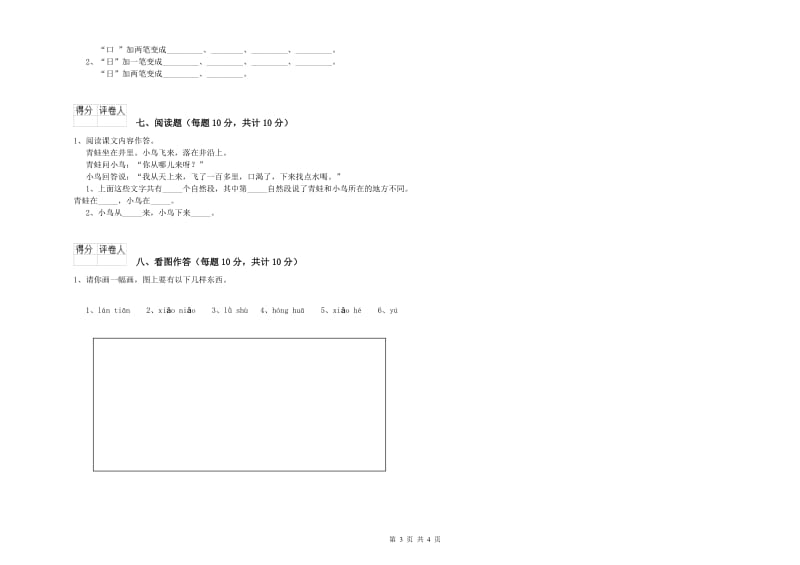 江苏省重点小学一年级语文下学期期中考试试卷 含答案.doc_第3页