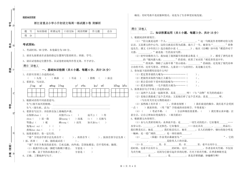 浙江省重点小学小升初语文每周一练试题D卷 附解析.doc_第1页