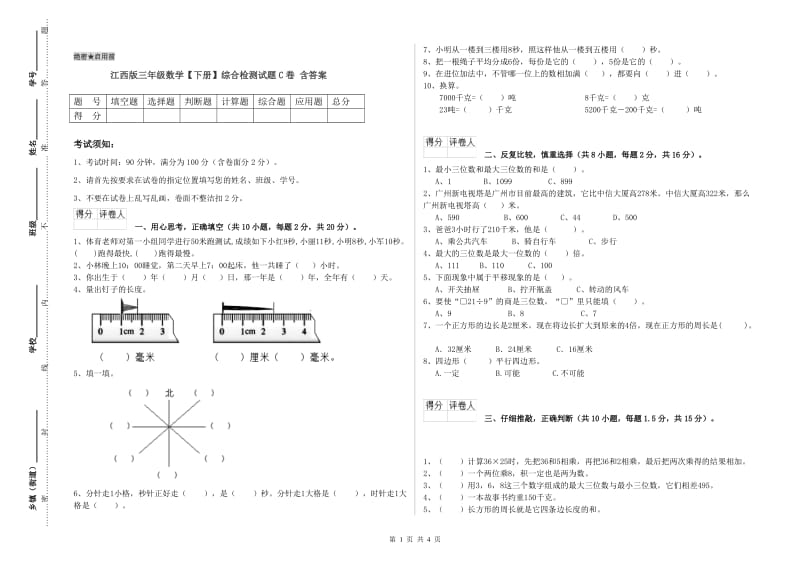 江西版三年级数学【下册】综合检测试题C卷 含答案.doc_第1页