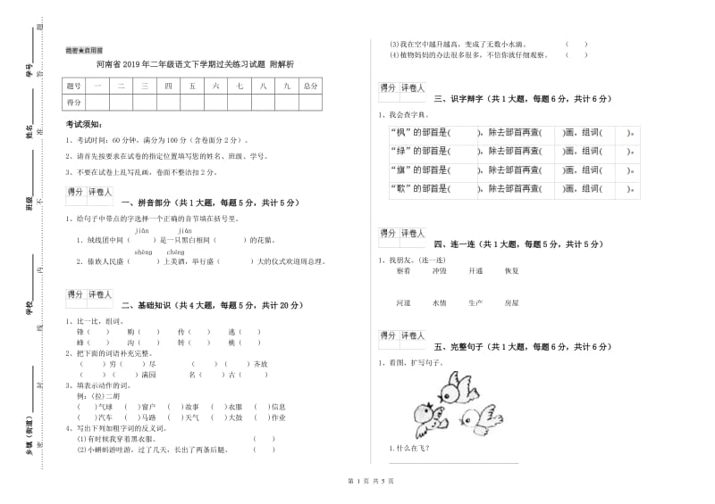 河南省2019年二年级语文下学期过关练习试题 附解析.doc_第1页