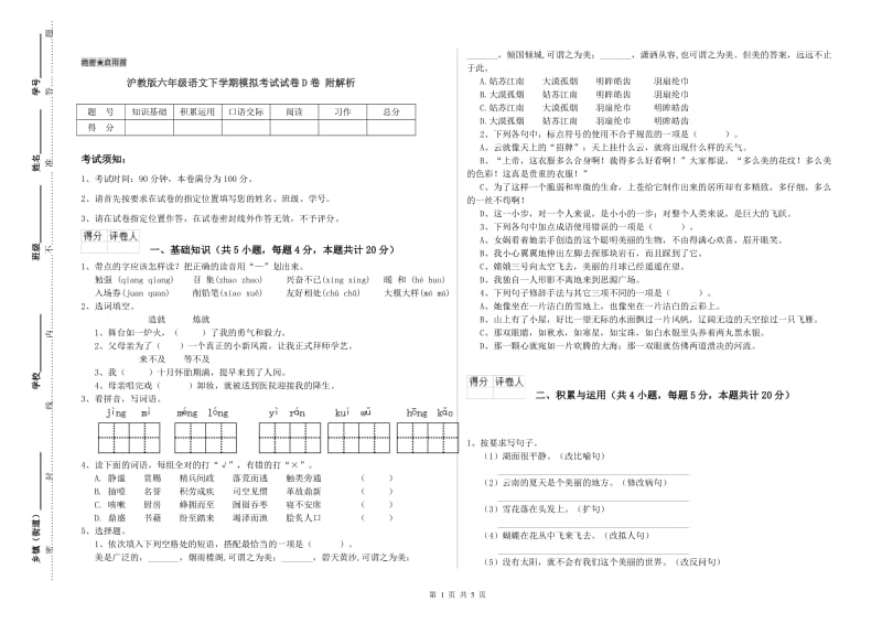 沪教版六年级语文下学期模拟考试试卷D卷 附解析.doc_第1页