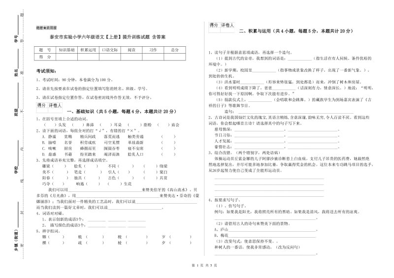 泰安市实验小学六年级语文【上册】提升训练试题 含答案.doc_第1页