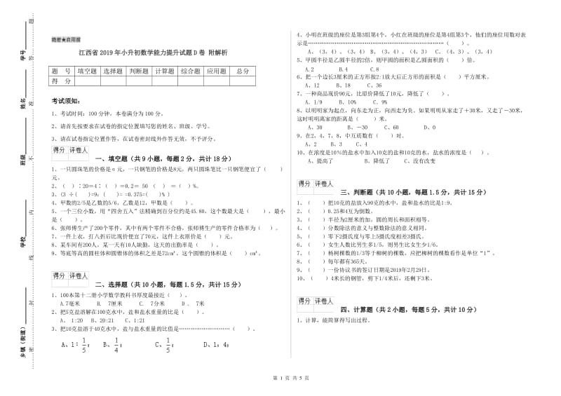 江西省2019年小升初数学能力提升试题D卷 附解析.doc_第1页